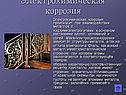 Электрохимическая коррозия