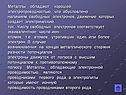 Металлы обладают хорошей электропроводностью