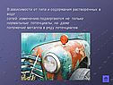 Положение металла в ряду потенциалов