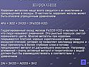 Сущность процессов коррозии