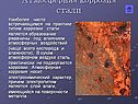 Атмосферная коррозия стали
