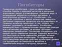 Ингибиторы