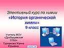 Развитие органической химии