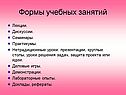 Формы учебных занятий