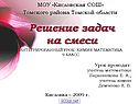 Решение задач на смеси