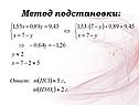 Метод подстановки