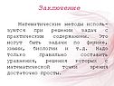 Математические методы