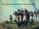 План сражения