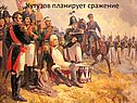 Кутузов планирует сражение