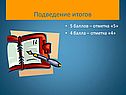 Подведение итогов