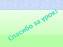Спасибо за урок