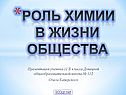 Роль химии в жизни общества