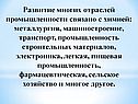 Развитие многих отраслей промышленности