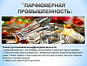 Парфюмерная промышленность