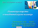 Химические вещества в повседневной жизни