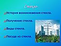 Стекло