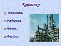 Роль химии в жизни
