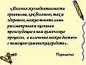 « Явления жизнедеятельности организма, как больного, так и здорового,