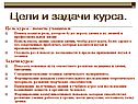 Цели и задачи курса