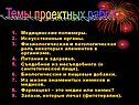 Темы проектных работ:
