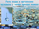 Роль воды в организме человека с точки зрения химии