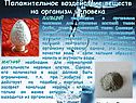 Положительное воздействие веществ