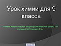 Щелочные металлы и галогены
