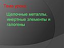  Щелочные металлы, инертные элементы и галогены
