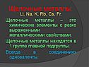 Щелочные металлы