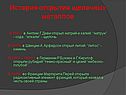 История открытия щелочных металлов