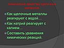Химические свойства щелочных металлов
