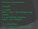 Типичные основные оксиды