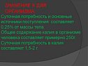 Значение К для организма