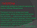 Галогены