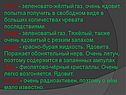 Фтор - зеленовато-жёлтый газ, очень ядовит