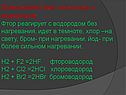 Взаимодействие галогенов с водородом