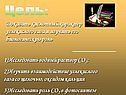 Цель: