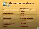 Физические свойства