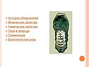 История обнаружения Физические свойства Химические свойства Сера в