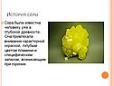 История серы