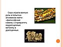 Сера играла важную роль в попытках алхимиков найти «философский