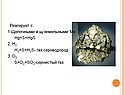 Реагирует с: 1.Щелочными и щ/земельными Ме Hg+S=HgS 2. H2 H2+S=H2S-