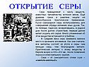 Открытие серы