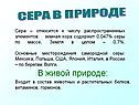 В живой природе: Входит в состав животных и растительных белков,