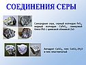 Соединения серы