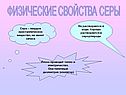 Физические свойства серы