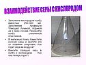 Взаимодействие серы с кислородом