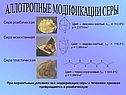 Аллотропные модификации серы