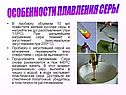 Особенности плавления серы