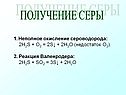 Получение серы